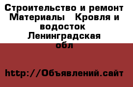 Строительство и ремонт Материалы - Кровля и водосток. Ленинградская обл.